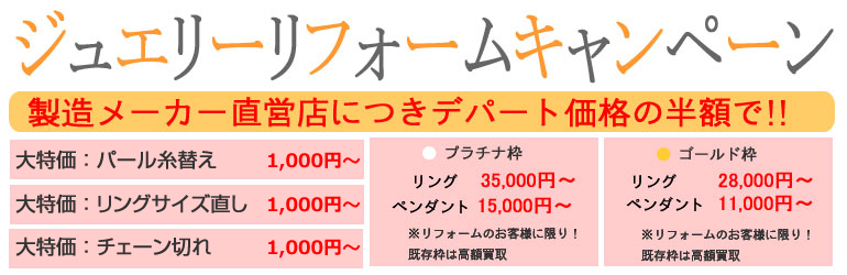 ジュエリーリフォーム キャンペーン