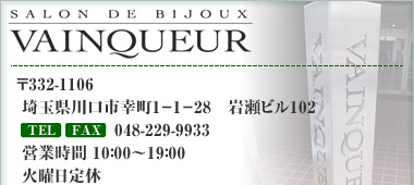 VAINQUEURyЃ@N[zʌsK3-4-16@Ar^1e
cƎ10:00-20:00
yTELz048-229-9933  yFAXz048-229-9934